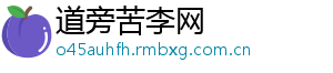 道旁苦李网